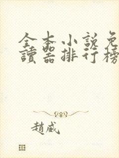 全本小说免费阅读器排行榜前十名