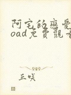 阿宅的恋爱真难oad免费观看