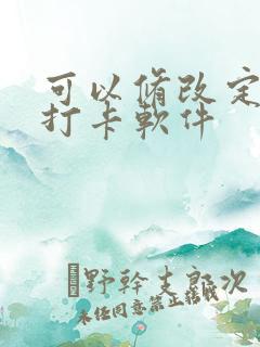 可以修改定位的打卡软件