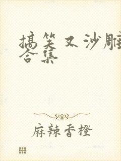 搞笑又沙雕动画合集