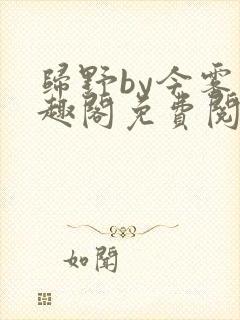 归野by今雾笔趣阁免费阅读