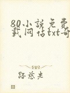 80小说免费下载网站txt奇书网