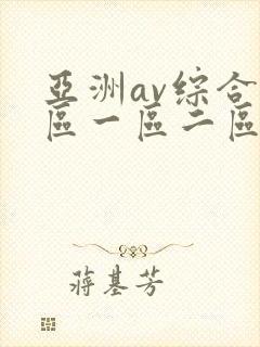 亚洲av综合色区一区二区三区