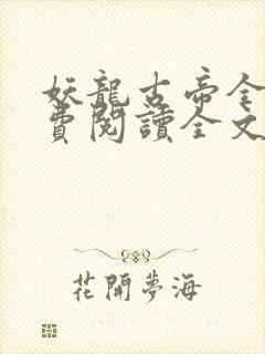 妖龙古帝全文免费阅读全文