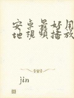 安卓最好用的本地视频播放器
