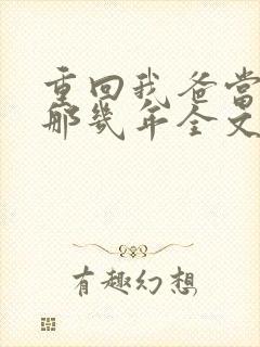 重回我爸当校草那几年全文阅读