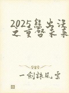 2025熊出没之重启未来完整大电影