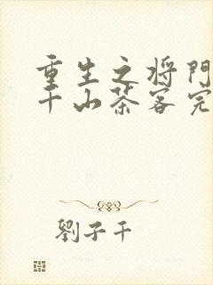 重生之将门毒后千山茶客完全版