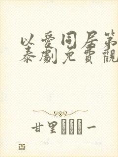 以爱同居第一季泰剧免费观看