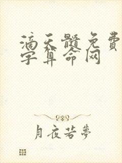 滴天髓免费批八字算命网