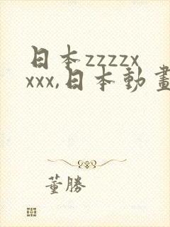 日本zzzzxxxx,日本动画片的那种