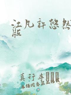 江凡许悠然完整版