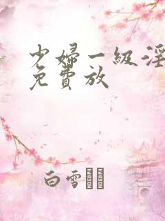 少妇一级淫片,免费放