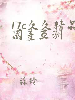 17c久久精品国产亚洲