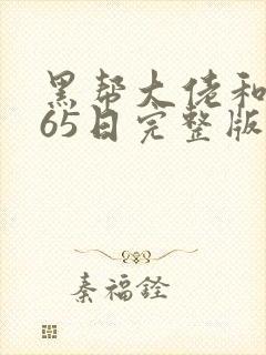 黑帮大佬和我365日完整版