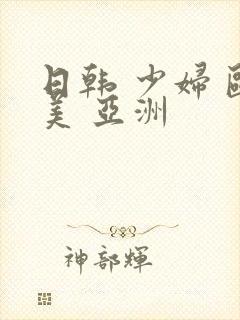 日韩 少妇 欧美 亚洲