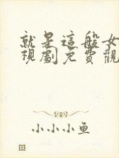 就是这般女子电视剧免费观看全集玄天