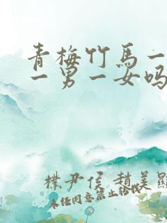 青梅竹马一定是一男一女吗