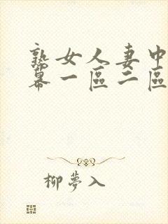 熟女人妻中文字幕一区二区