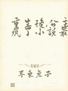 重生后,公主杀疯了小说最新章节