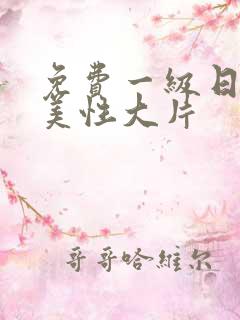 免费一级日韩欧美性大片