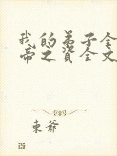 我的弟子全是大帝之资全文免费阅读