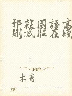 邪杀国语高清未删减版在线播放