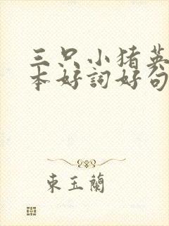 三只小猪英语绘本好词好句