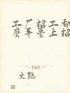 工厂招工都在什么平台上招工