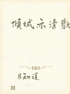 倾城亦清欢原著