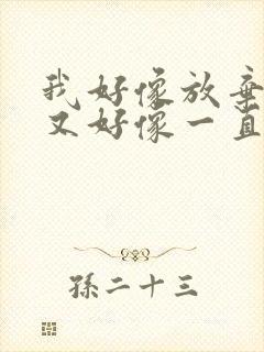 我好像放弃你了又好像一直在等你