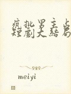 疯批男主占有欲短剧大结局