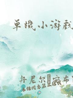 单机小游戏祖玛