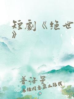 短剧《绝世龙医》