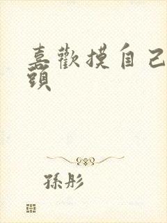 喜欢摸自己的乳头