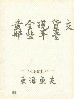 黄金现货交易有哪些平台