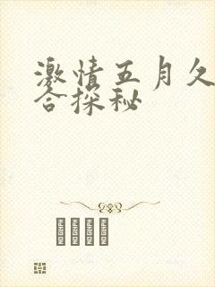 激情五月久久综合探秘