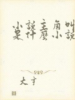 小说主角叫陆远是什么小说