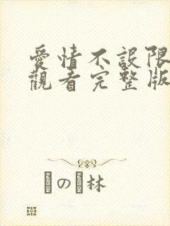 爱情不设限免费观看完整版