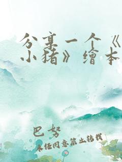 分享一个《三只小猪》绘本故事