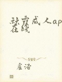 秋霞成人app在线