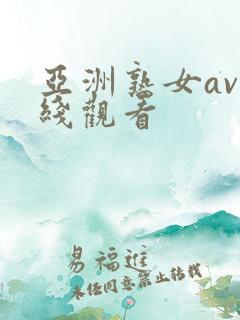 亚洲熟女av在线观看