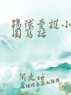 踢球爱护小草看图写话