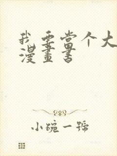 我要当个大坏蛋漫画书