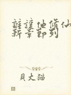 谁让他修仙的最新章节列