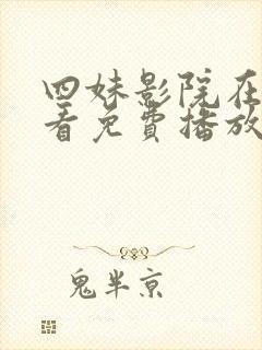 四妹影院在线观看免费播放电视剧