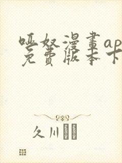 哑奴漫画app免费版本下载