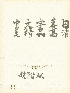 中文字幕日韩欧美精品高清在线