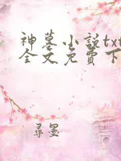 神墓小说txt全文免费下载
