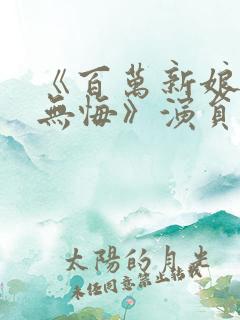 《百万新娘之爱无悔》演员表